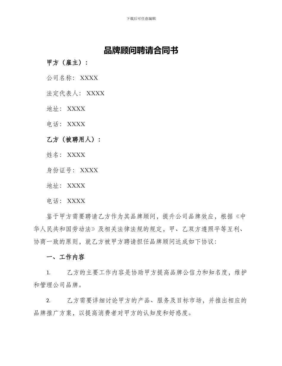 品牌顾问聘请合同书_第1页