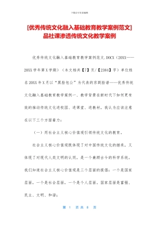品社课渗透传统文化教学案例