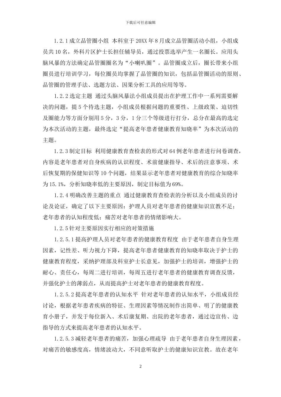 品管圈活动在提高老年患者健康教育知晓率中的应用_第2页
