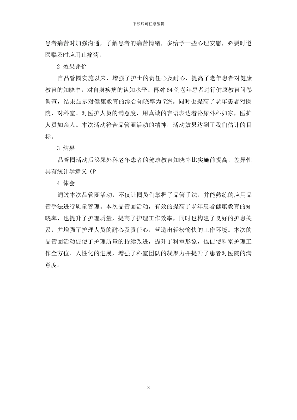 品管圈活动在提高老年患者健康教育知晓率中的应用_第3页