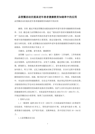 品管圈活动在提高老年患者健康教育知晓率中的应用