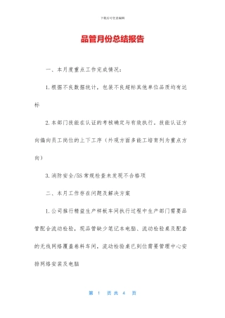 品管月份总结报告