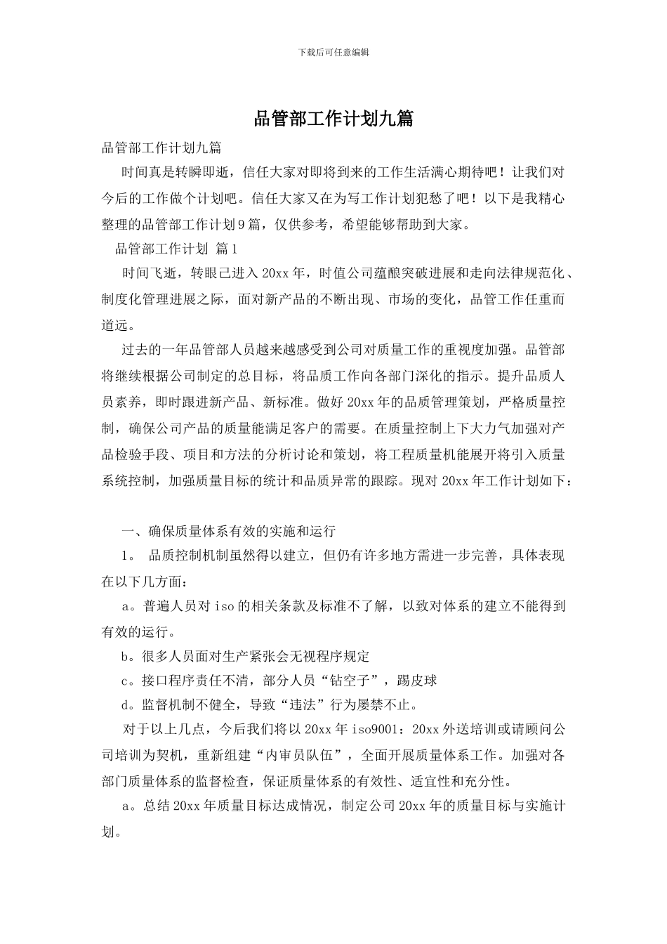 品管部工作计划九篇_第1页