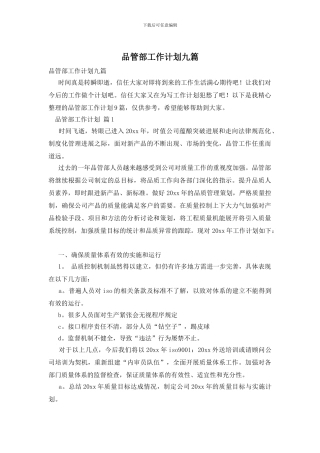 品管部工作计划九篇
