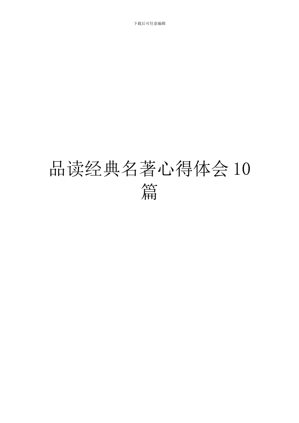 品读经典名著心得体会10篇_第1页