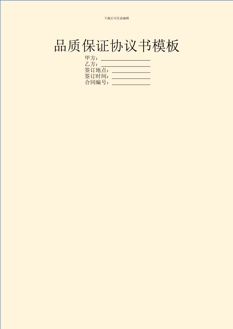 品质保证协议书模板_第1页