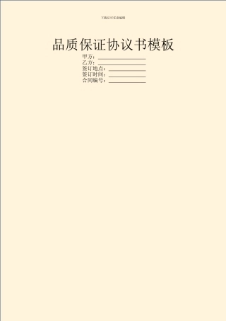 品质保证协议书模板