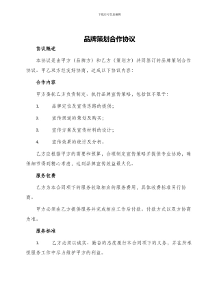 品牌策划合作协议