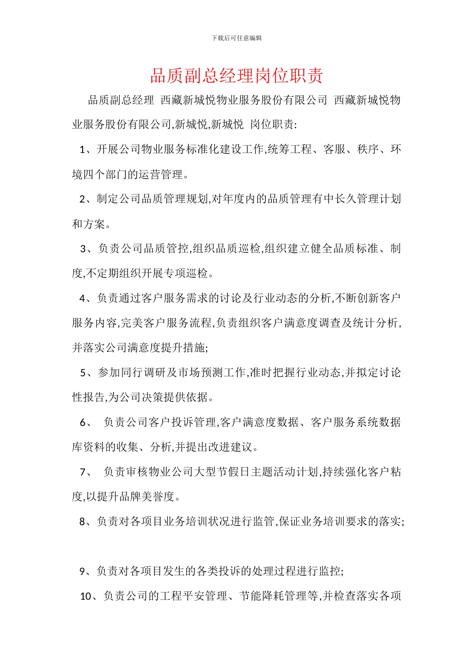 品质副总经理岗位职责_第1页