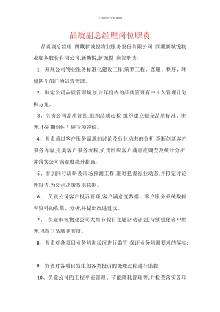 品质副总经理岗位职责