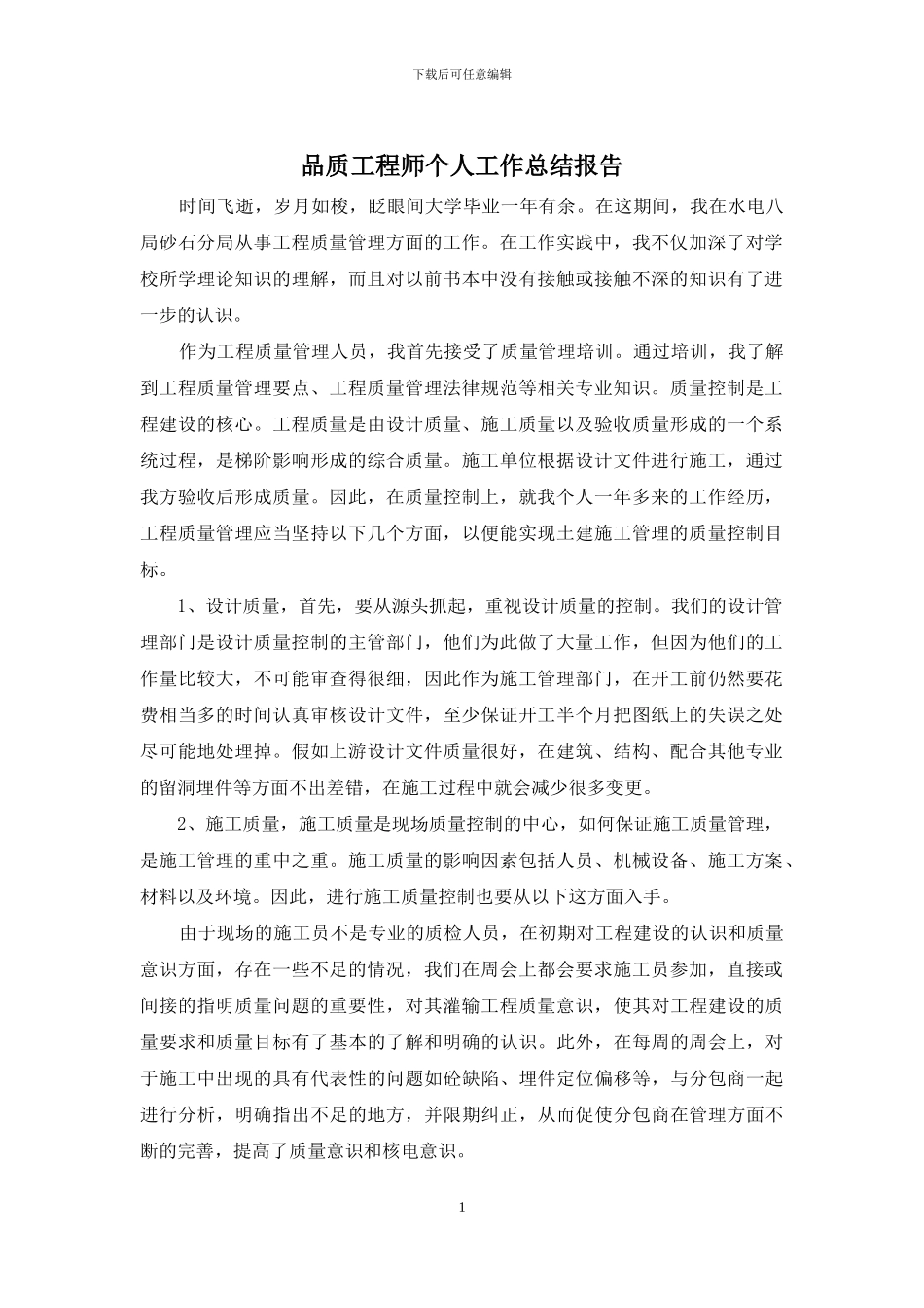 品质工程师个人工作总结报告_第1页