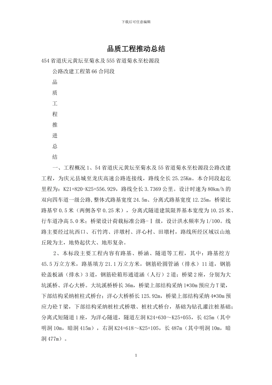 品质工程推进总结_第1页