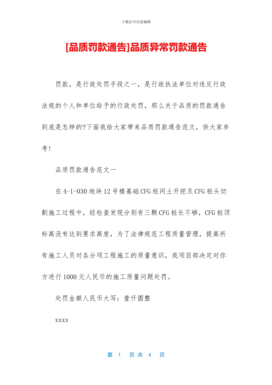 品质异常罚款通告_第1页