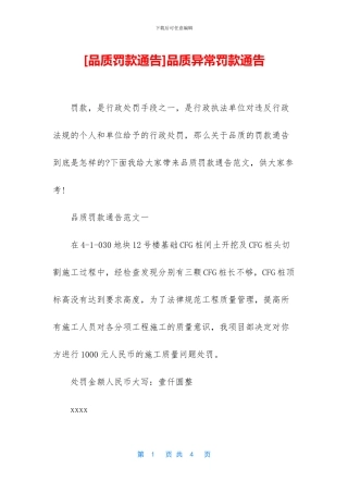 品质异常罚款通告
