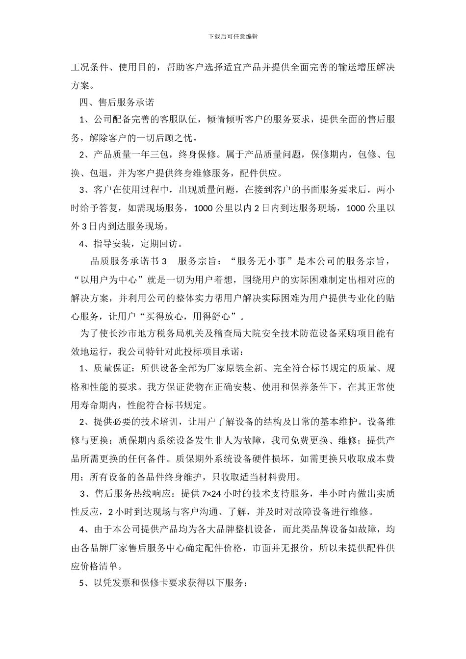 品质服务承诺书_第3页