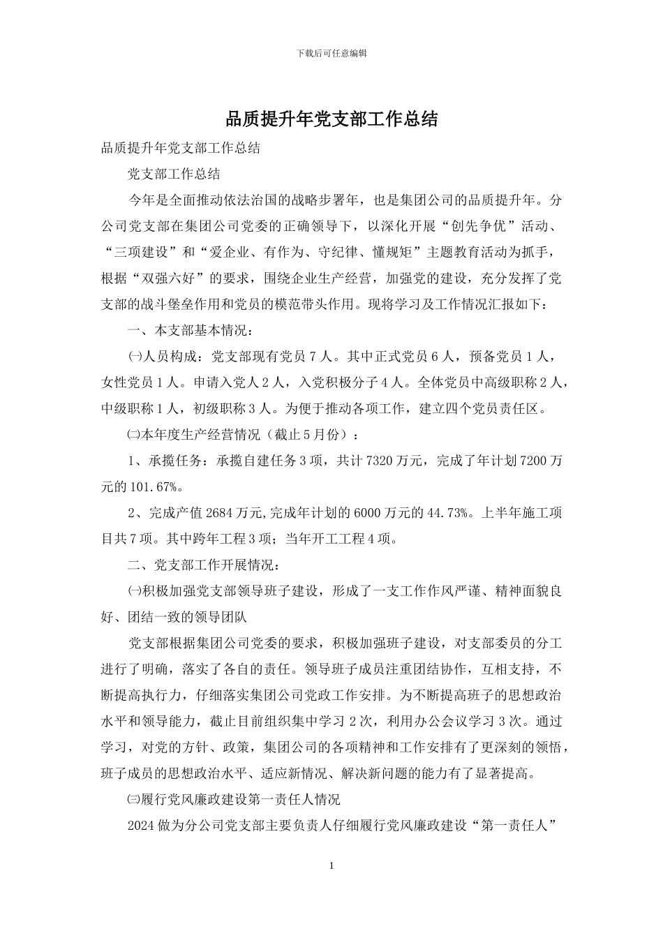 品质提升年党支部工作总结_第1页