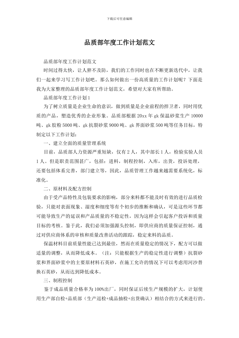 品质部年度工作计划范文_第1页