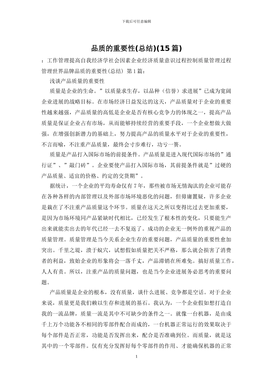 品质的重要性(15篇)_第1页