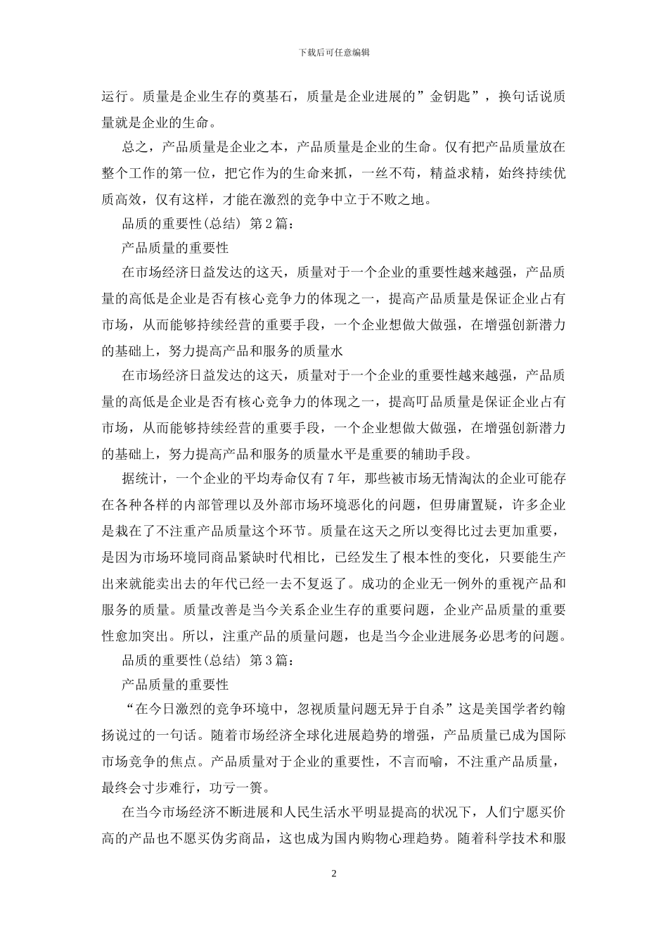 品质的重要性(15篇)_第2页