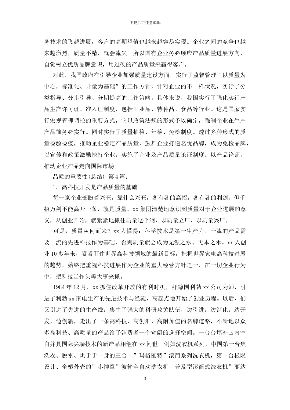 品质的重要性(15篇)_第3页