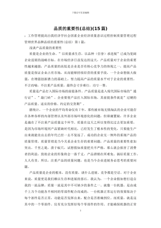 品质的重要性(15篇)