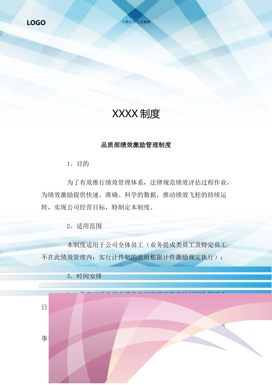 品质部绩效激励管理制度_第1页