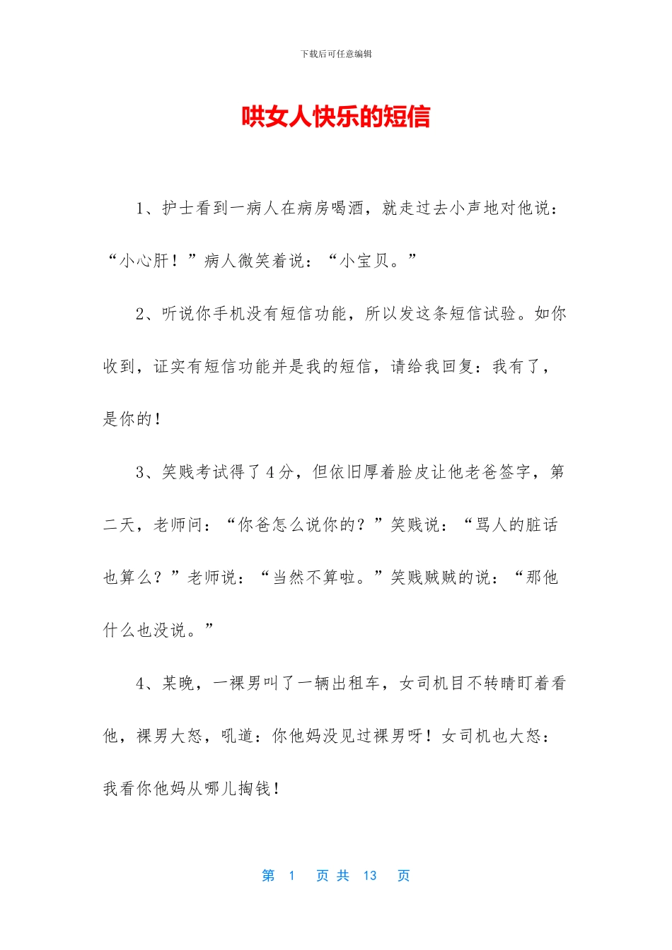 哄女人开心的短信_第1页