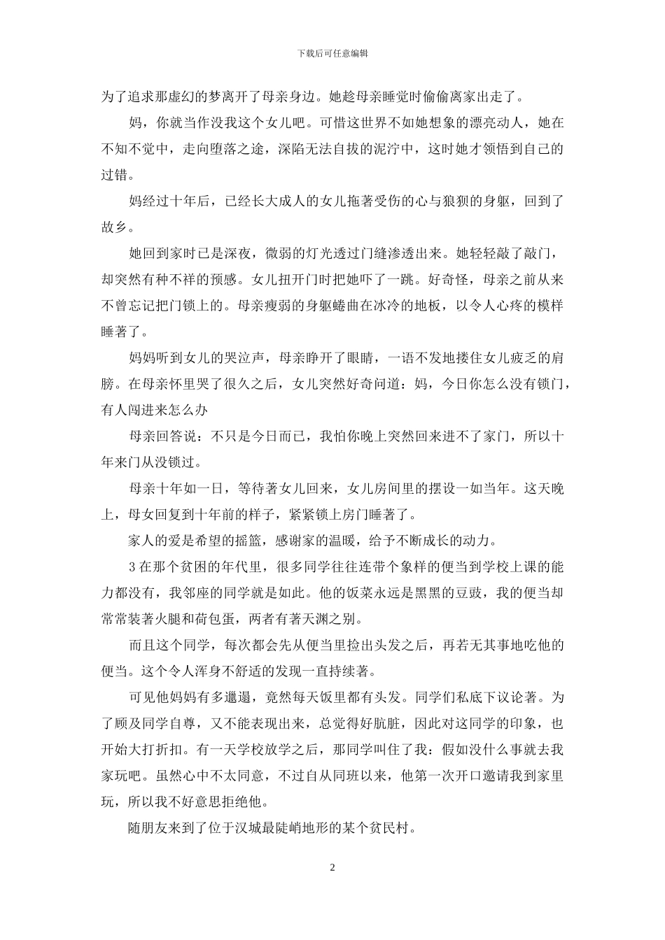 哄女友睡前温馨小故事_第2页