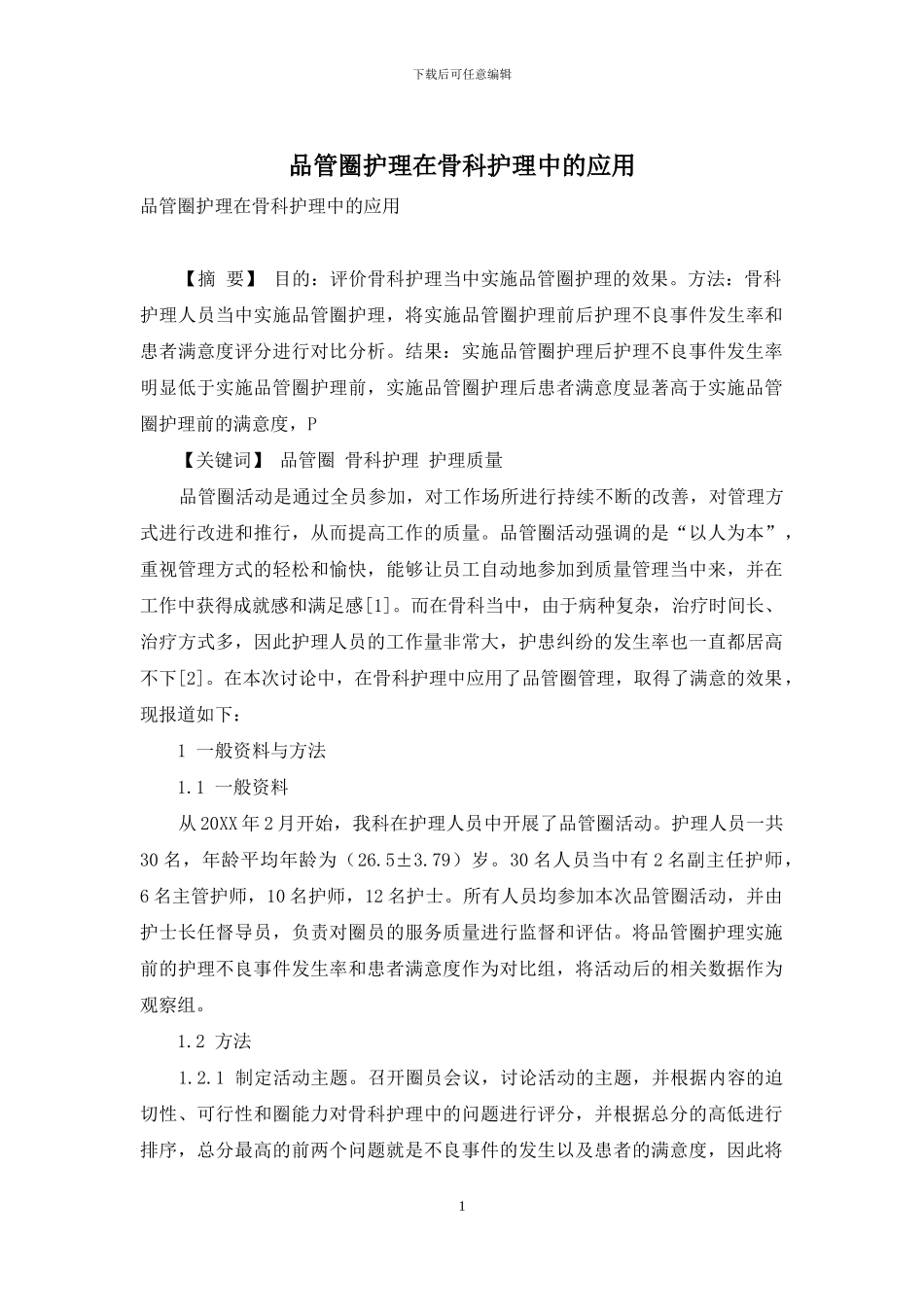 品管圈护理在骨科护理中的应用_第1页