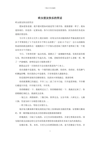 哄女朋友开心的笑话