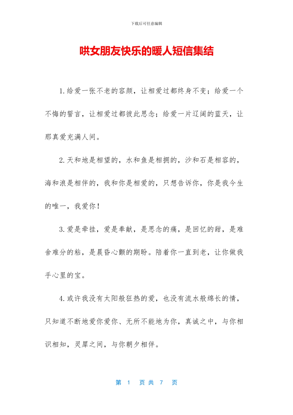 哄女朋友开心的暖人短信集结_第1页