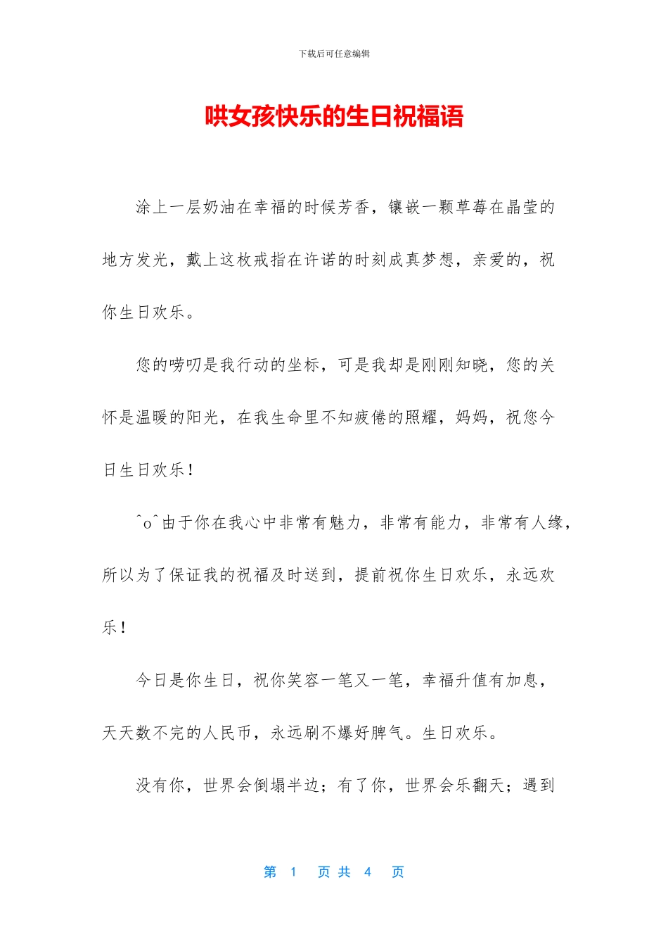 哄女孩开心的生日祝福语_第1页