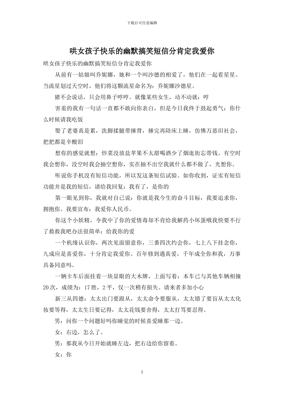 哄女孩子开心的幽默搞笑短信分肯定我爱你_第1页