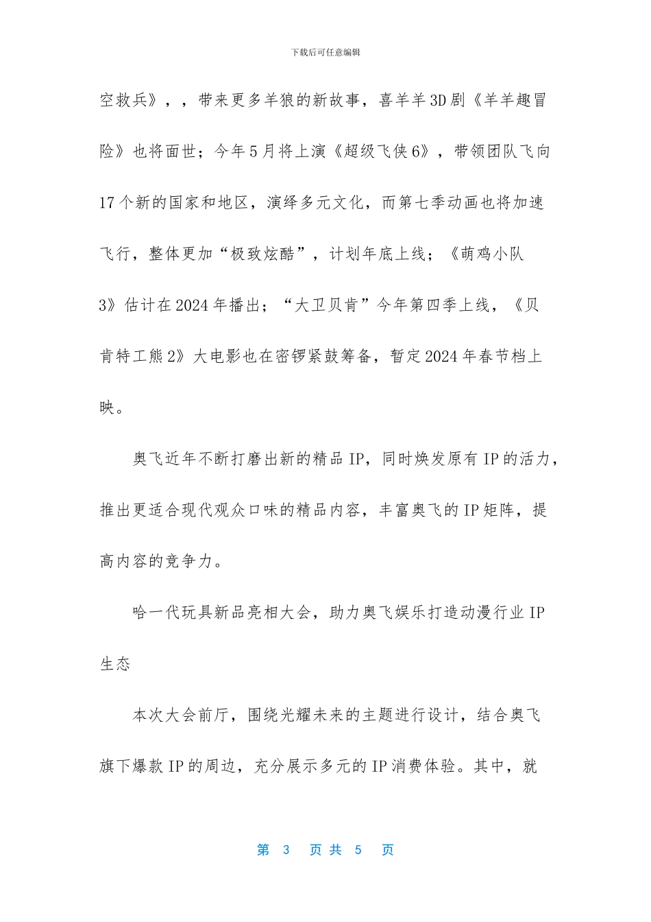 哈一代携新品玩具亮相奥飞娱乐2024年IP生态变现大会_第3页