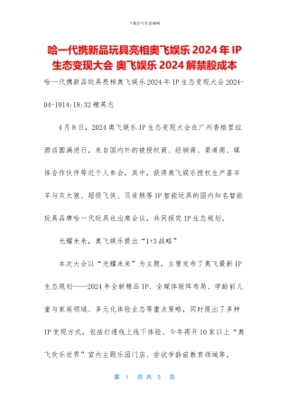哈一代携新品玩具亮相奥飞娱乐2024年IP生态变现大会
