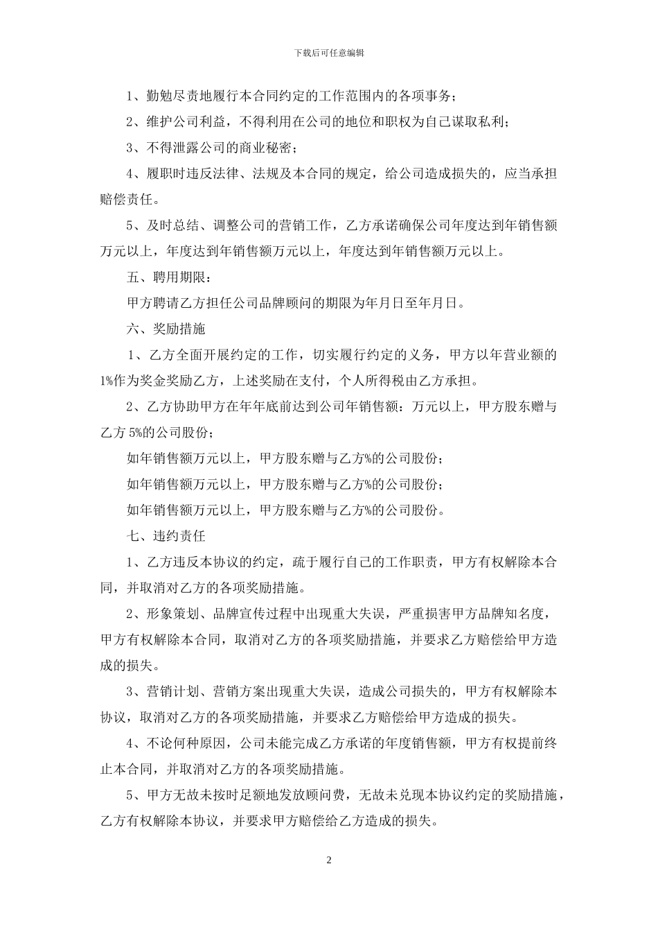 品牌顾问聘请协议书_第2页