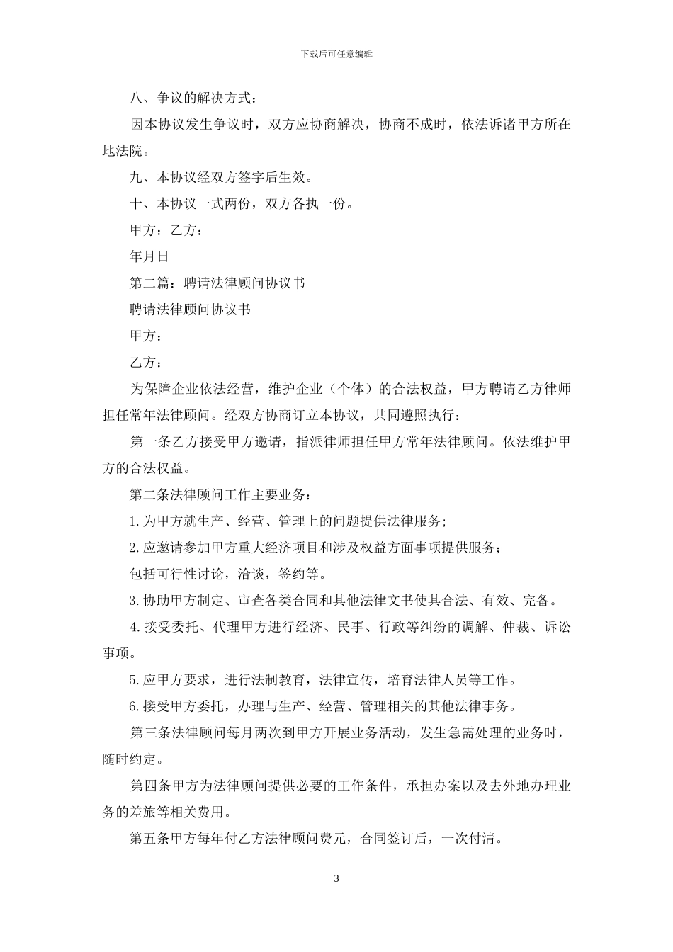 品牌顾问聘请协议书_第3页