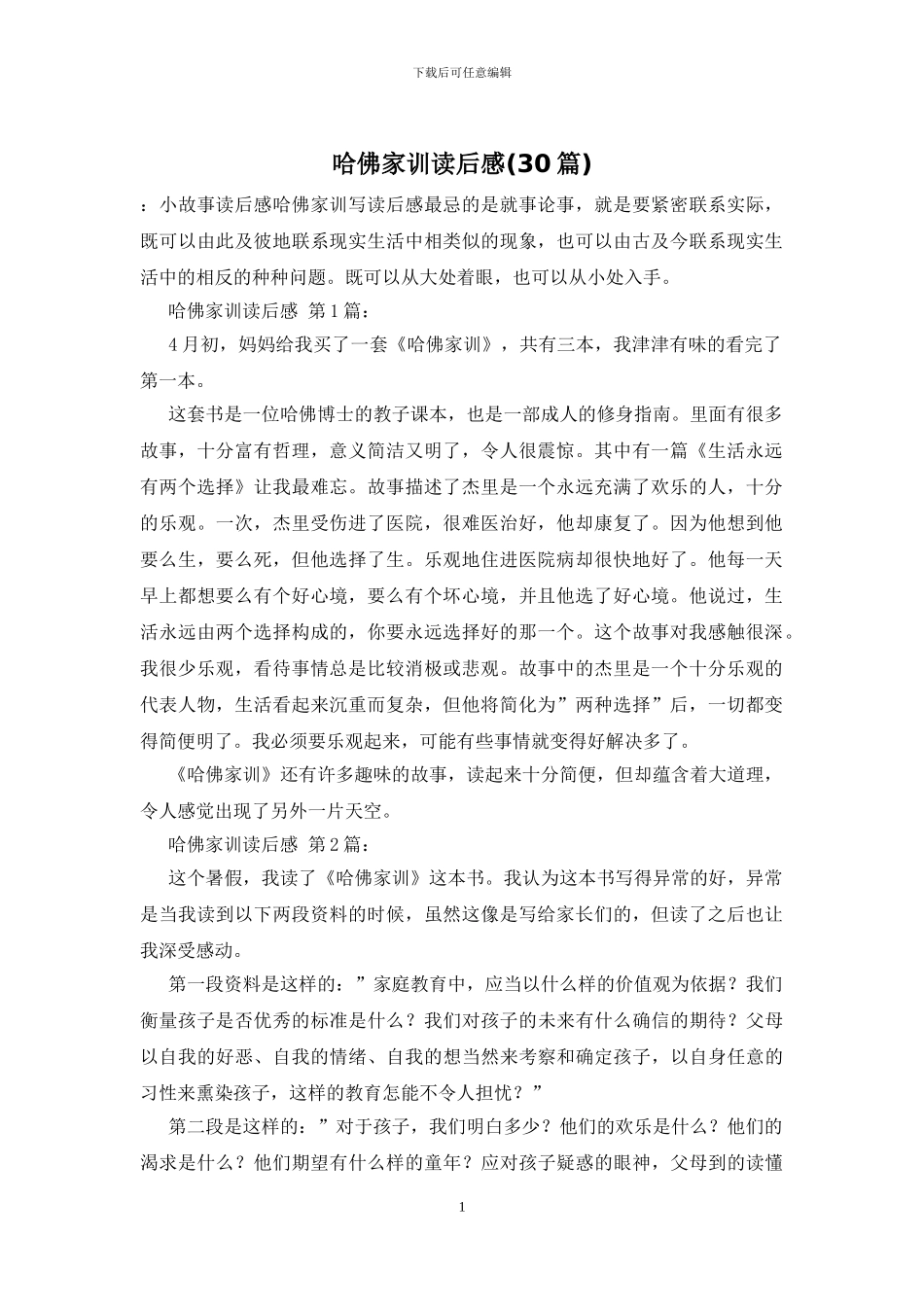 哈佛家训读后感_第1页