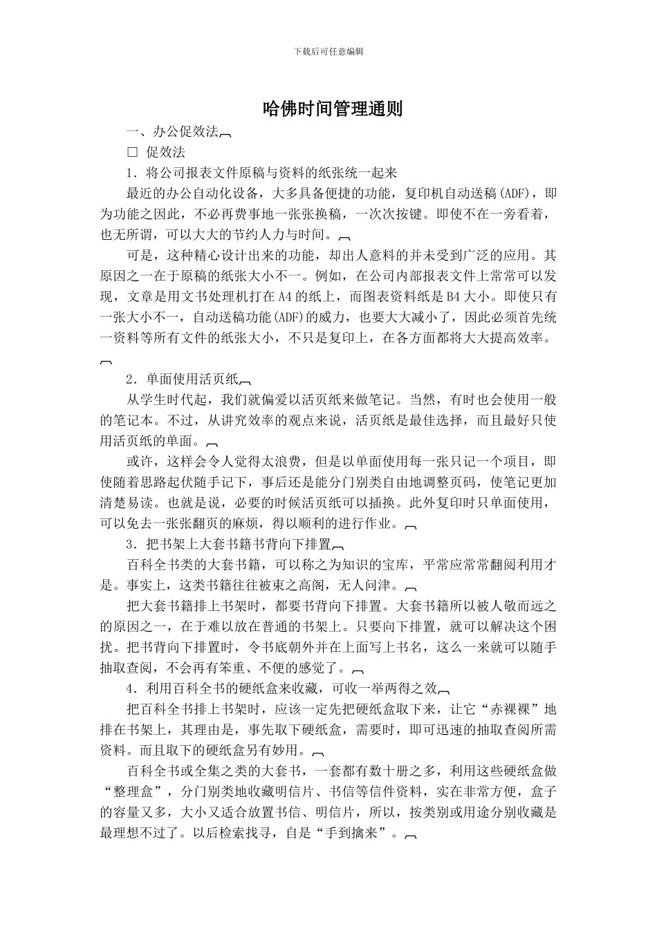 哈佛时间管理通则_第1页