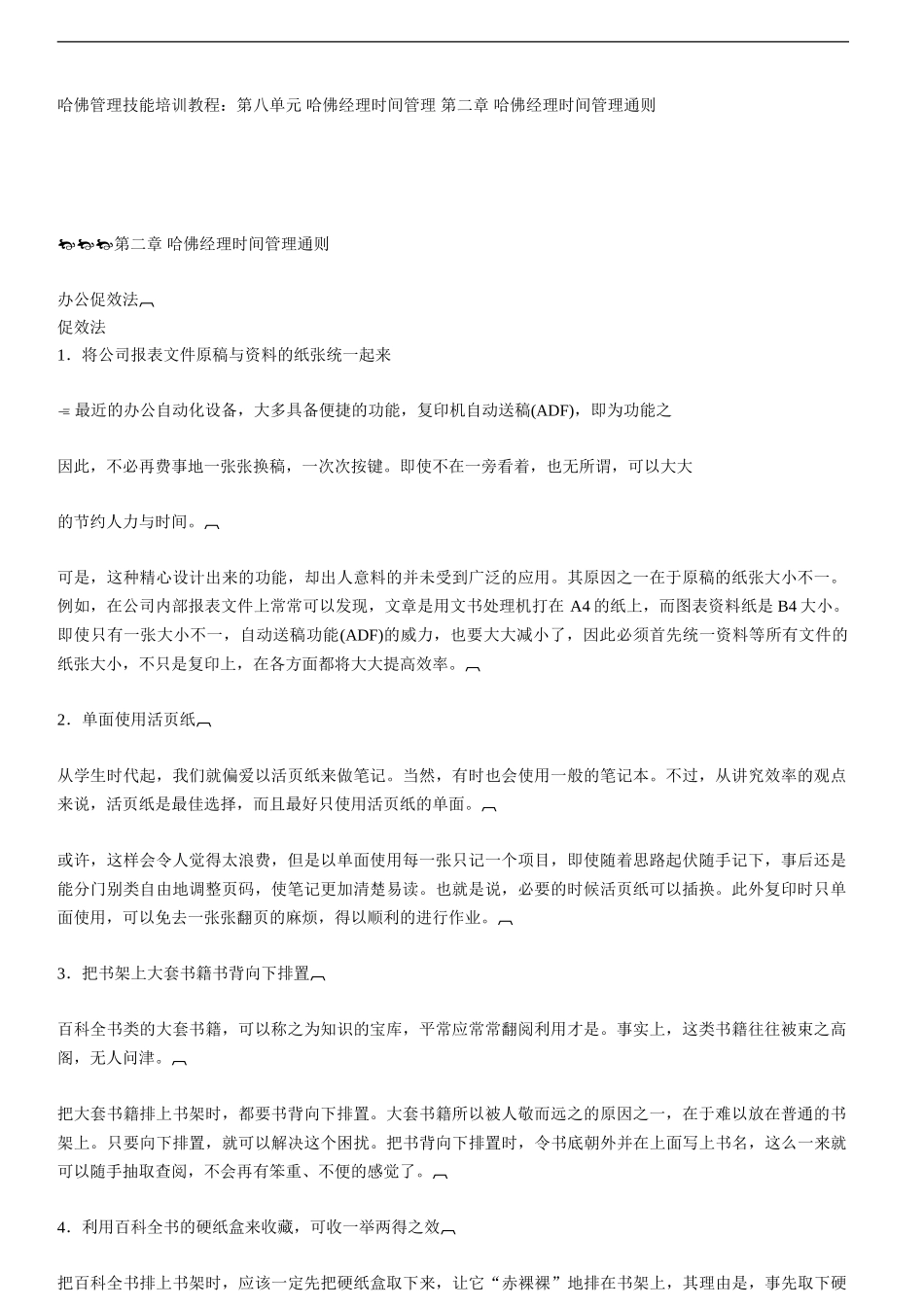 哈佛经理时间管理通则_第1页