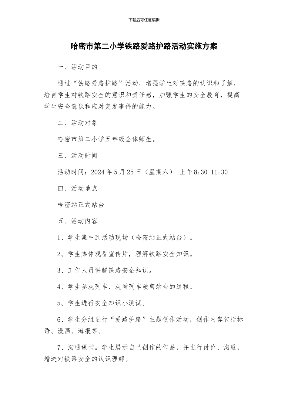 哈密市第二小学铁路爱路护路活动实施方案_第1页