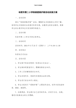 哈密市第二小学铁路爱路护路活动实施方案