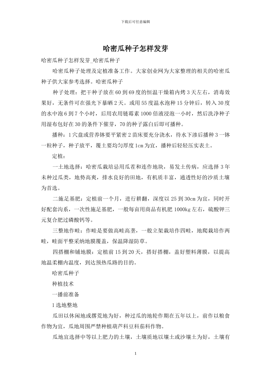 哈密瓜种子怎样发芽_第1页