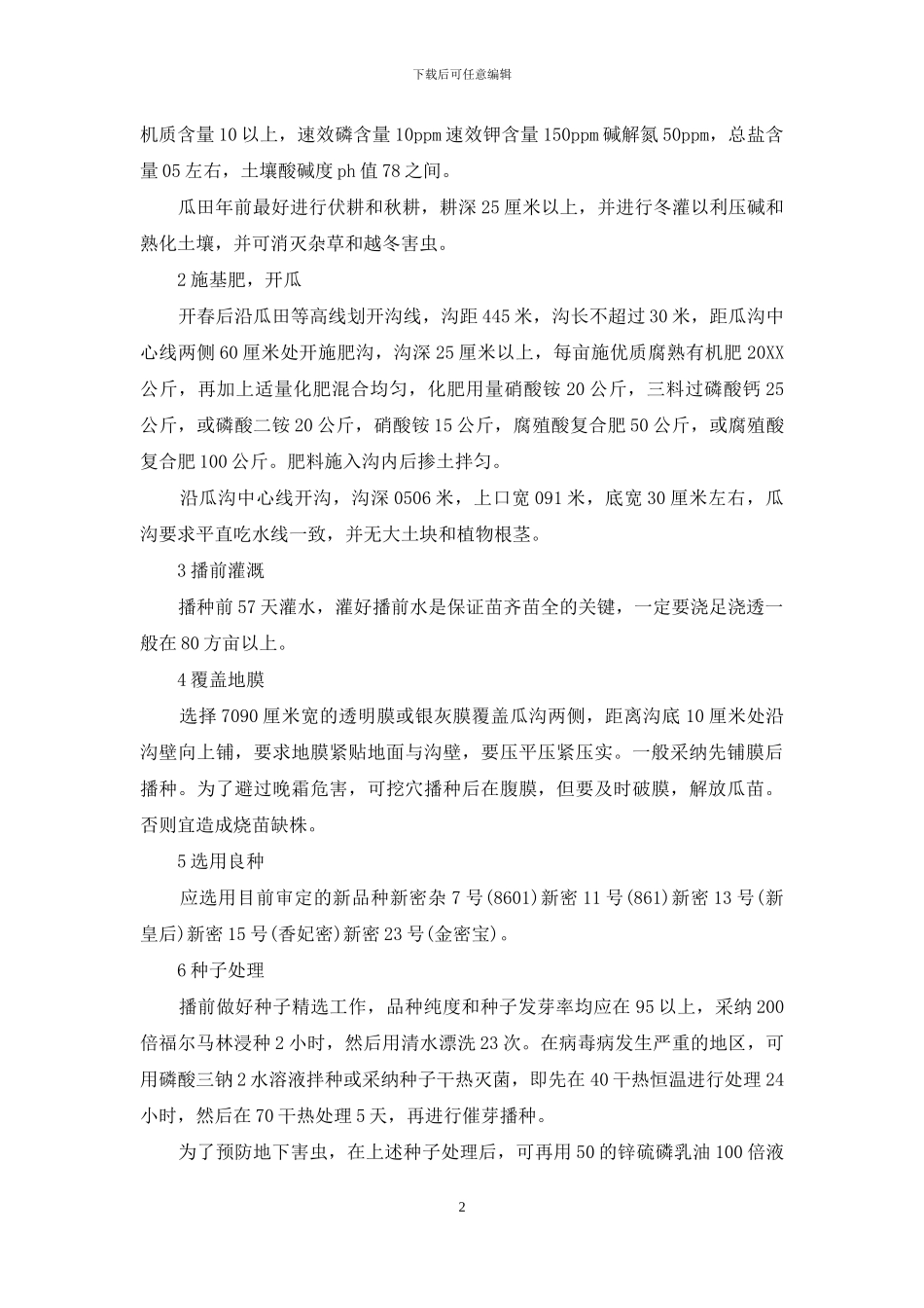 哈密瓜种子怎样发芽_第2页