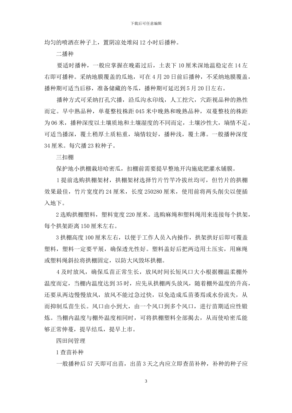 哈密瓜种子怎样发芽_第3页