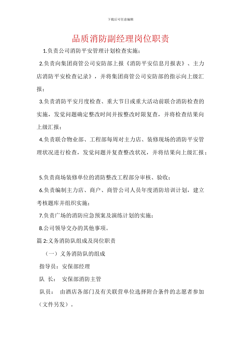 品质消防副经理岗位职责_第1页