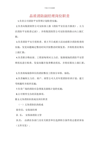 品质消防副经理岗位职责