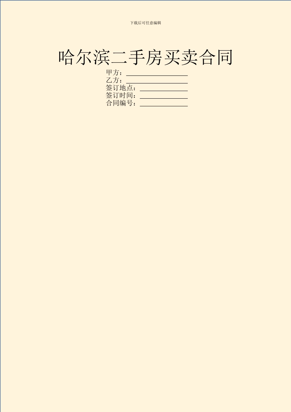 哈尔滨二手房买卖合同_第1页