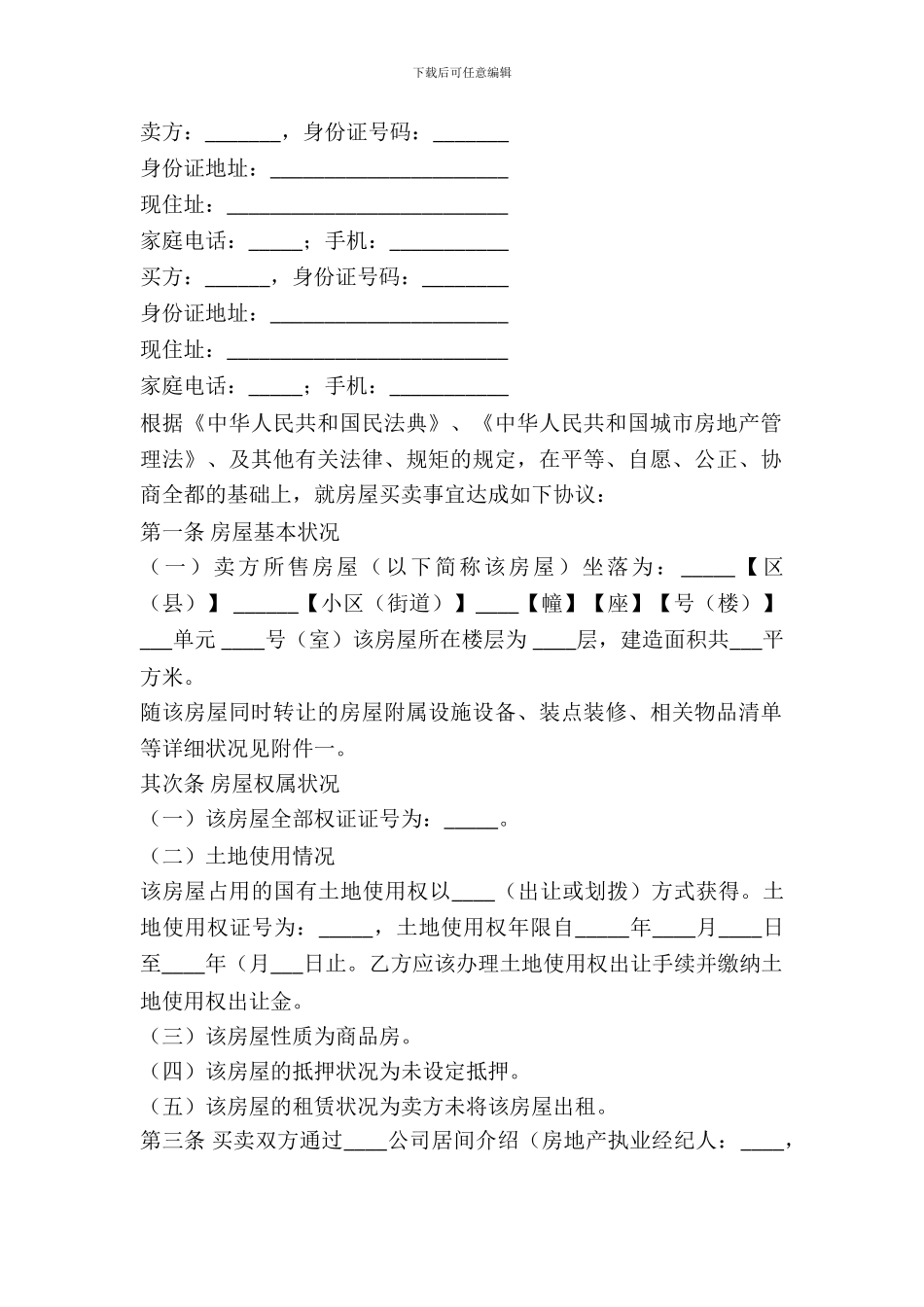 哈尔滨二手房买卖合同_第2页