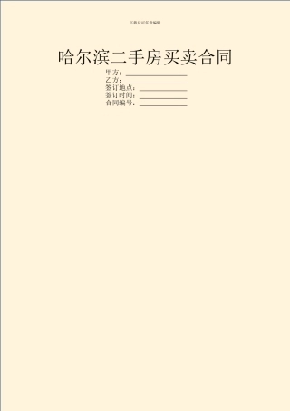 哈尔滨二手房买卖合同